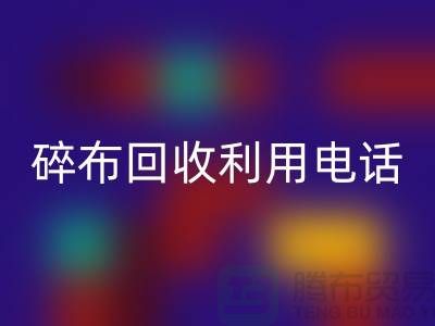 碎布FH官方网页版利用-碎布FH官方网页版工厂-碎布边角料FH官方网页版-上海腾布