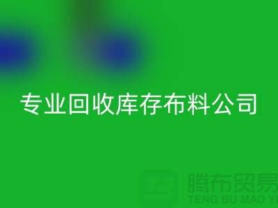 FH官方网页版库存布料公司专业价格更为合理_FH官方网页版