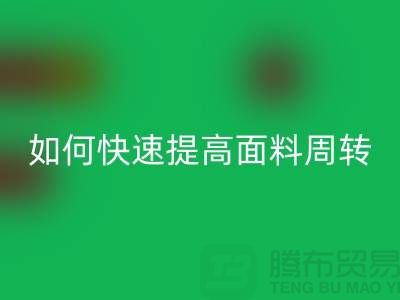 如何快速提高面料库存周转率_FH官方网页版