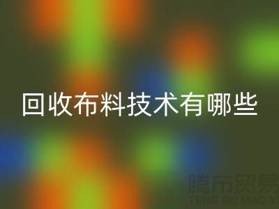 FH官方网页版布料技术有哪些_FH官方网页版