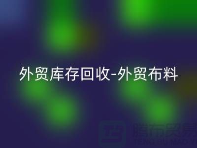 外贸库存FH官方网页版-外贸布料FH官方网页版-外贸面料FH官方网页版-外贸布料FH官方网页版厂家