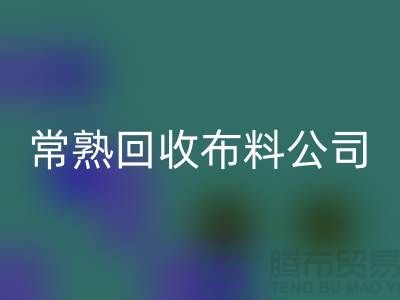 常熟FH官方网页版布料公司,高价FH官方网页版面料不限量_常熟库存布料FH官方网页版
