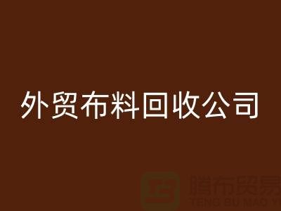 外贸布料FH官方网页版-外贸面料FH官方网页版-外贸库存FH官方网页版-外贸布料FH官方网页版公司