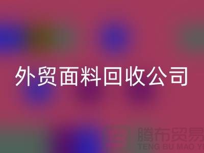 FH官方网页版外贸布料-FH官方网页版外贸面料-FH官方网页版外贸库存-外贸面料FH官方网页版公司