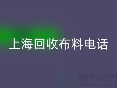 上海FH官方网页版布料手机铃声一响黄金万两_上海布料FH官方网页版公司