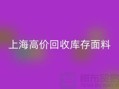 FH官方网页版库存面料-FH官方网页版库存布料-上海高价FH官方网页版库存面料公司