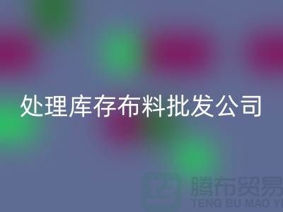 处理库存布料批发公司资质深经验足_FH官方网页版
