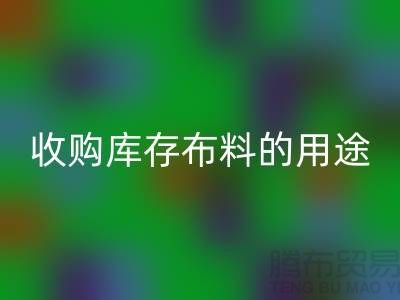 收购库存布料的用途_FH官方网页版布料公司