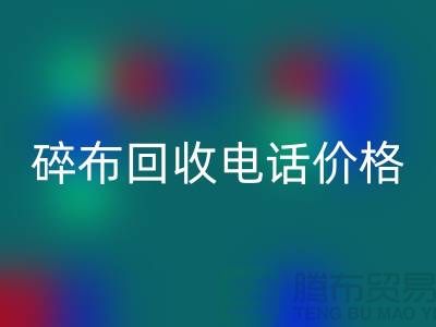 碎布FH官方网页版厂家-碎布FH官方网页版价格-碎布FH官方网页版多少钱一吨-上海腾布
