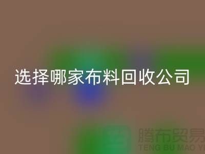 选择哪一家布料FH官方网页版公司进行交易好_FH官方网页版