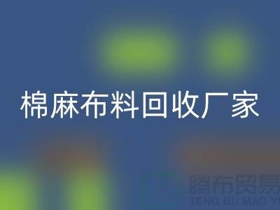 棉麻布料FH官方网页版厂家-棉麻面料FH官方网页版价格-常州布料FH官方网页版公司