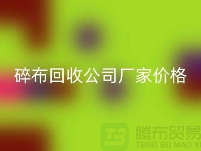 碎布FH官方网页版公司-碎布FH官方网页版厂家-碎布FH官方网页版价格-上海腾布贸易