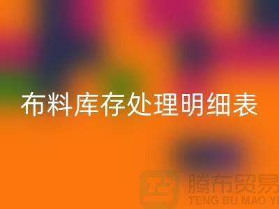 布料库存处理明细表如何进行分级_FH官方网页版