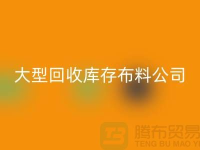 大型FH官方网页版库存布料公司生意越做越大_大型库存布料FH官方网页版市场