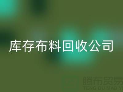 库存布料FH官方网页版公司内部有着良好的管理体系_库存面料处理公司