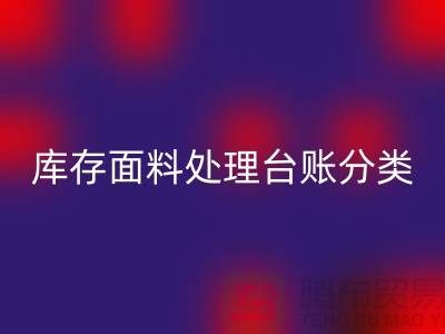 库存面料处理台账如何分类_FH官方网页版