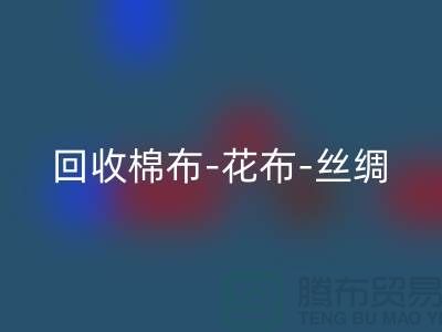 FH官方网页版坯布-FH官方网页版棉布-FH官方网页版花布-FH官方网页版丝绸-FH官方网页版真丝-FH官方网页版面料厂家