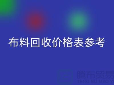 上海布料FH官方网页版价格表参考_仅供参考_上海库存布料FH官方网页版网站