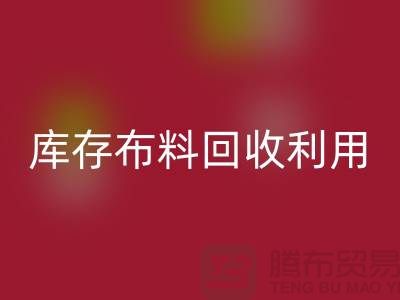 库存布料FH官方网页版利用得在以下几个方面入手-深圳布料FH官方网页版公司