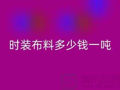 时装布料FH官方网页版多少钱一吨?现金结算吗-上海面料FH官方网页版厂家