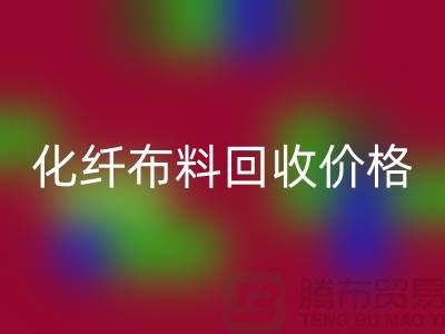 化纤布料FH官方网页版价格-化纤布料FH官方网页版多少钱一斤-上海布料FH官方网页版公司