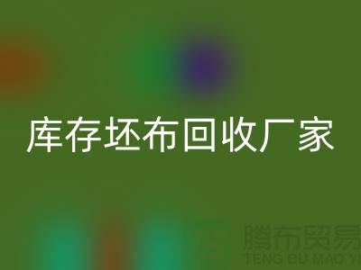 库存坯布FH官方网页版厂家,让废弃物变为宝藏-免费清货网