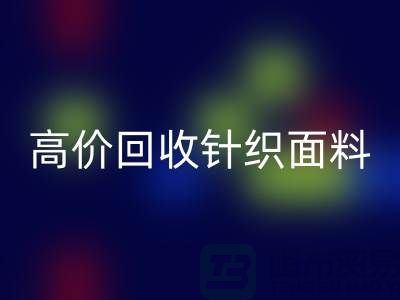 高价FH官方网页版针织面料-上门FH官方网页版针织面料-常熟FH官方网页版针织面料