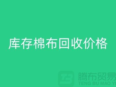 库存棉布FH官方网页版价格的确定主要有哪些因素-义乌FH官方网页版仓库库存