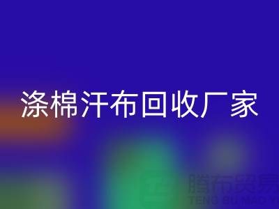 涤棉汗布FH官方网页版厂家-涤棉汗布FH官方网页版价格-涤棉汗布FH官方网页版公司