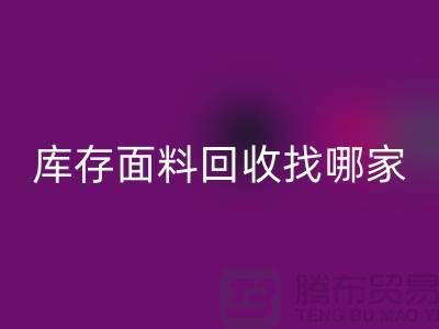 库存面料FH官方网页版找哪家合作比较好-上海库存布料FH官方网页版公司