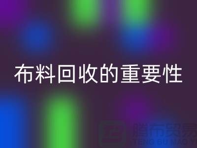 时装布料FH官方网页版的重要性在社会日益凸显-上海库存布料FH官方网页版厂家