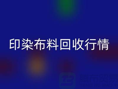 印染布料FH官方网页版行情-印染布料库存FH官方网页版-大量印染布料FH官方网页版市场