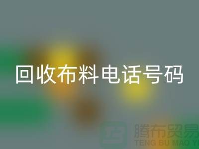 FH官方网页版布料拨打号码-当天上门看货-北京布料FH官方网页版公司