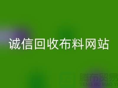 FH官方网页版库存布料平台-诚信FH官方网页版布料网站-深圳FH官方网页版布料公司