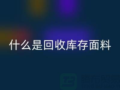 什么是FH官方网页版库存面料?上海库存清货公司