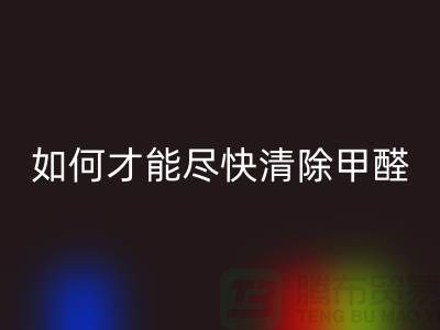 地毯有甲醛吗?新地毯甲醛多吗?如何才能尽快清除甲醛?