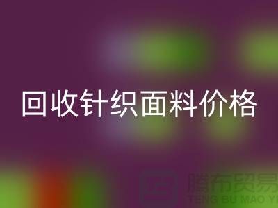 FH官方网页版针织面料价格-不虚报-不压价-杭州FH官方网页版针织面料厂家