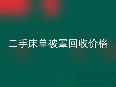 二手床单被罩FH官方网页版价格-床单被罩FH官方网页版地址-FH官方网页版床单被罩厂家