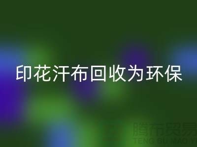 印花汗布FH官方网页版：为环保事业贡献力量-常熟库存面料FH官方网页版厂家