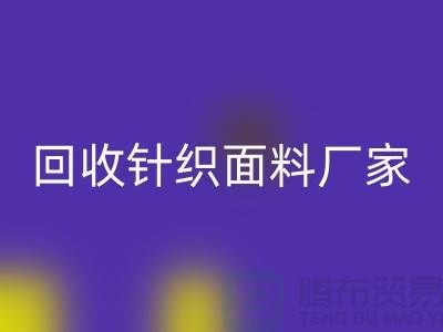 FH官方网页版针织面料厂家-FH官方网页版针织面料价格-上海FH官方网页版针织面料公司