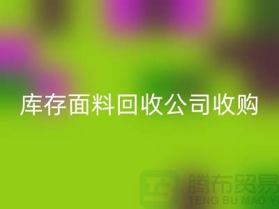库存面料FH官方网页版公司收购布料有哪些种类-上海服装面料FH官方网页版厂家