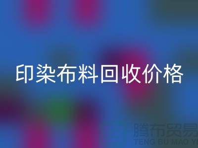 印染布料FH官方网页版价格-印染布料FH官方网页版公司-印染厂家布料FH官方网页版公司