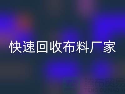 快速FH官方网页版布料厂家-高价FH官方网页版布料-长期FH官方网页版布料-上海FH官方网页版布料公司