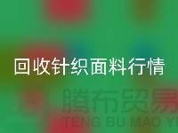 FH官方网页版针织面料价格-FH官方网页版针织面料工厂-针织面料FH官方网页版公司
