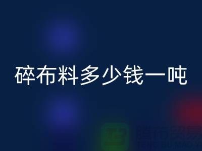 碎布料FH官方网页版多少钱一吨-零头布收购价格-上海面料FH官方网页版厂家