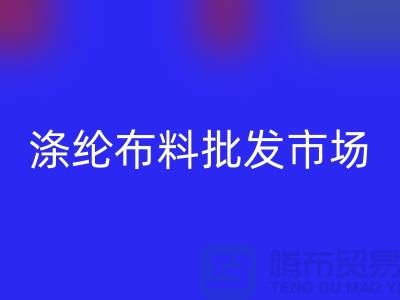 涤纶布料批发市场怎样选购合格产品-杭州涤纶面料FH官方网页版公司