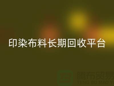 印染布料FH官方网页版平台-长期FH官方网页版印染布料-上海库存布料FH官方网页版公司