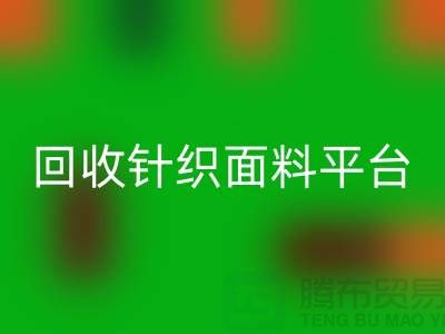 FH官方网页版针织面料平台-真实报价不虚报-上海FH官方网页版针织面料公司