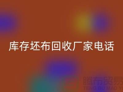 库存坯布FH官方网页版厂家,让您的废弃物变废为宝-免费清货网