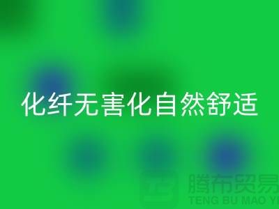 天然化纤无害化-舒适自然的流行主题-库存面料FH官方网页版公司